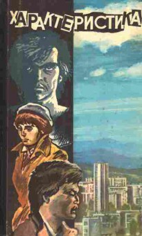 Книга Характеристика Болгарские писатели о молодёжи, 11-7764, Баград.рф
